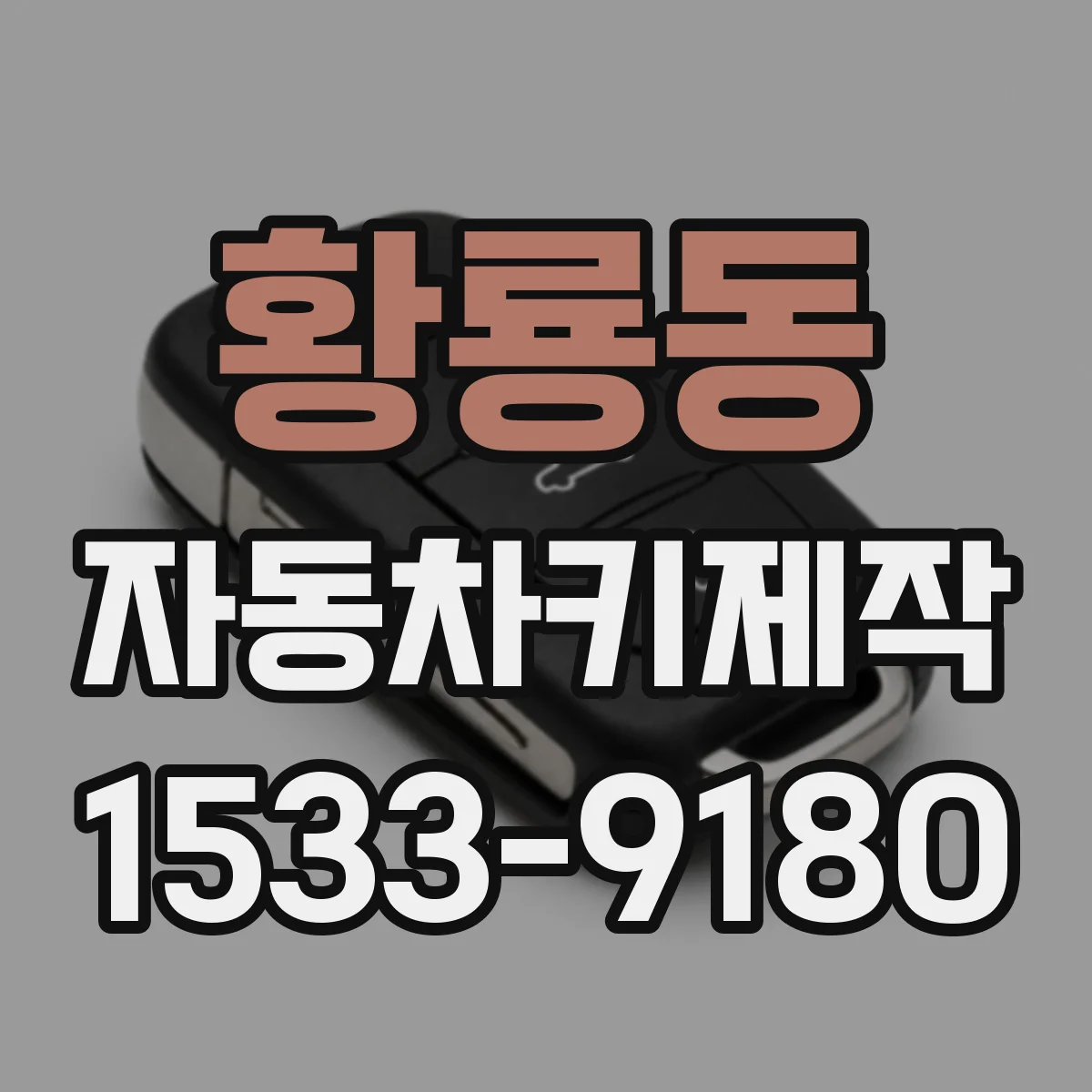 황룡동 자동차키제작