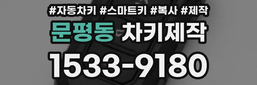 문평동 차키제작