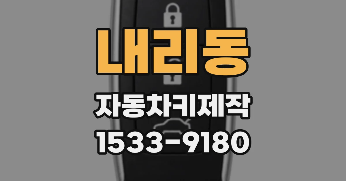 내리동 자동차키제작