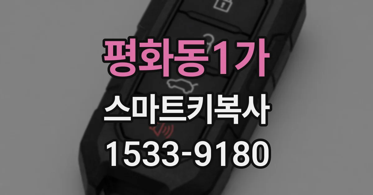 평화동1가 스마트키복사