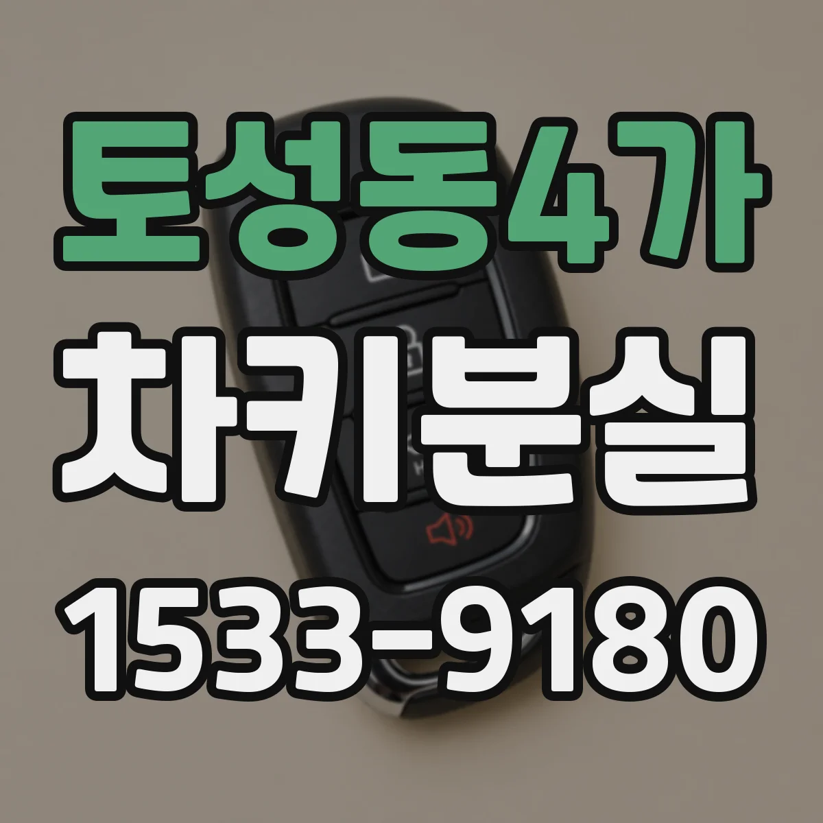 토성동4가 차키분실