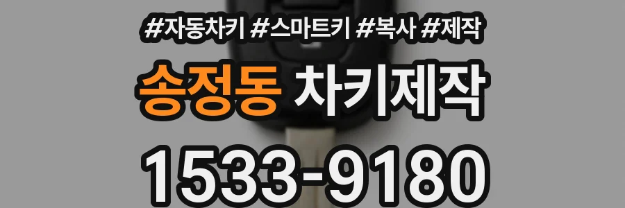 송정동 차키제작