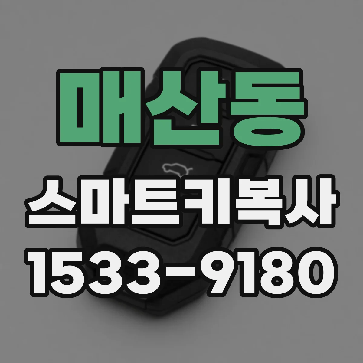 매산동 스마트키복사