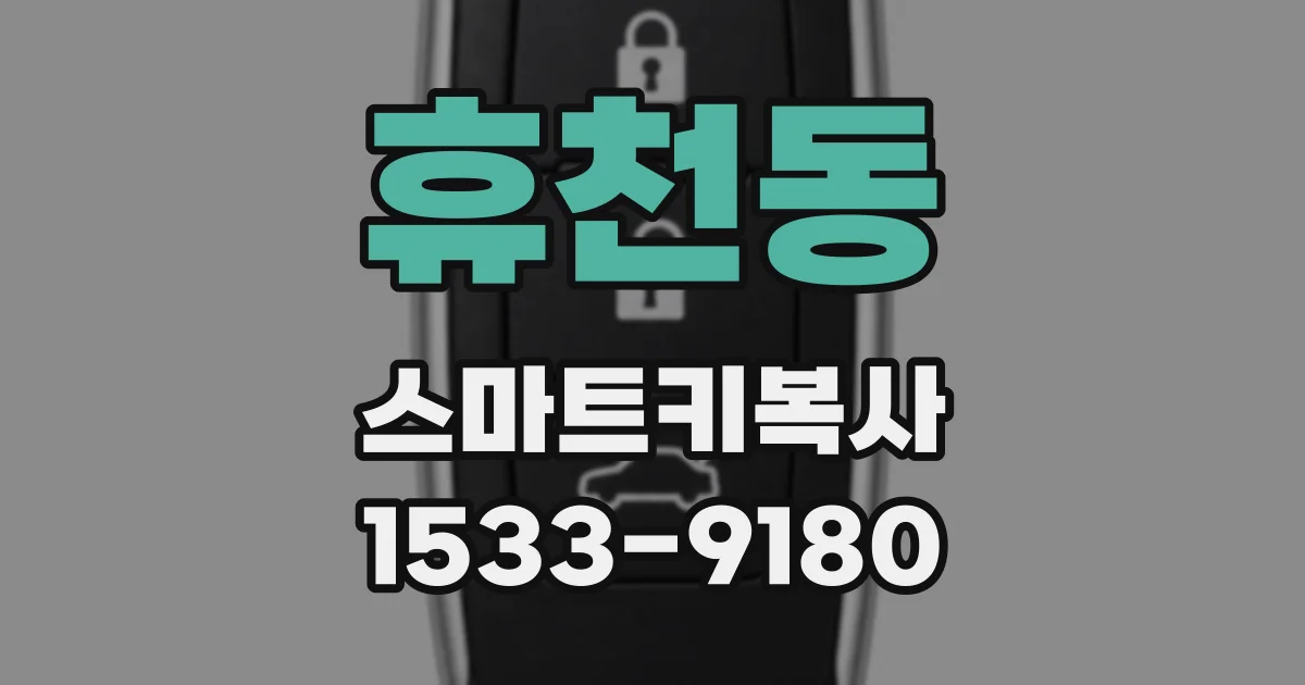 휴천동 스마트키복사