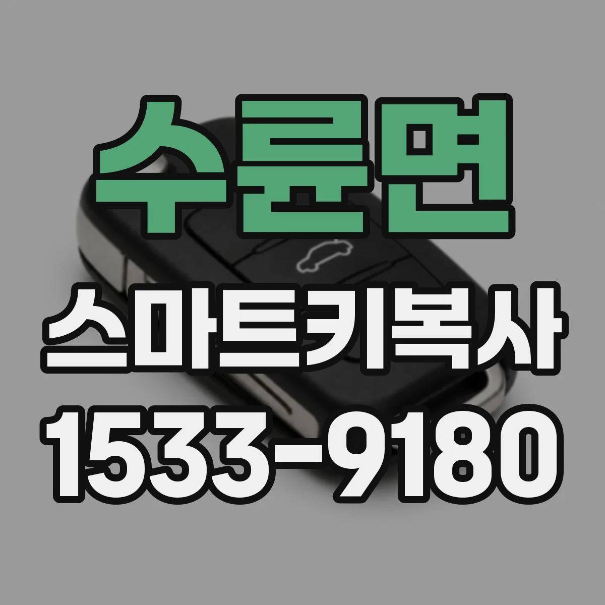 수륜면 스마트키복사