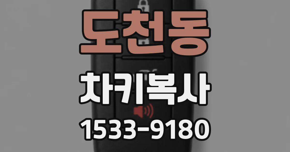 도천동 차키복사