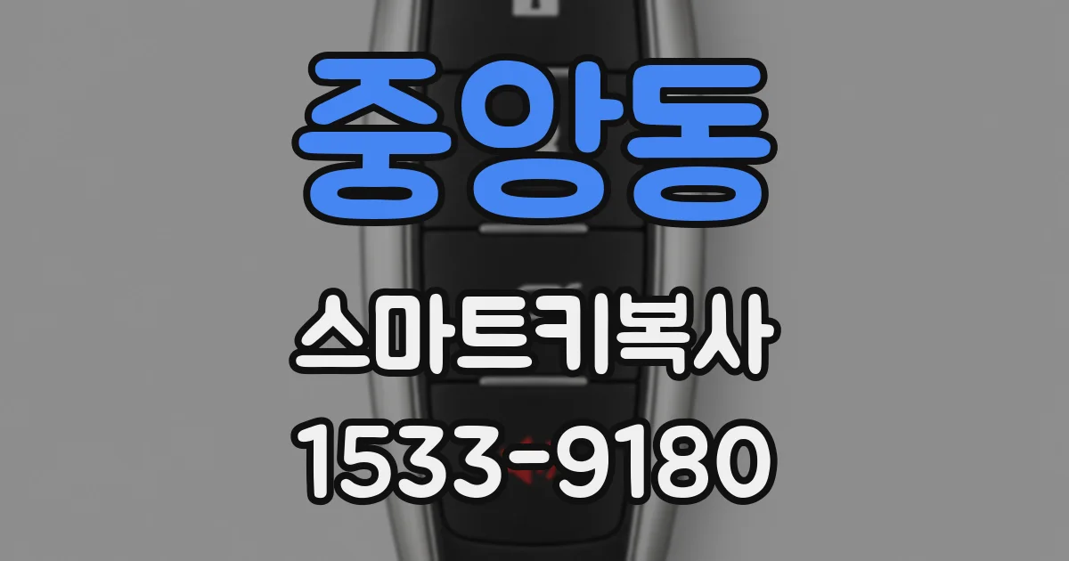 중앙동 스마트키복사