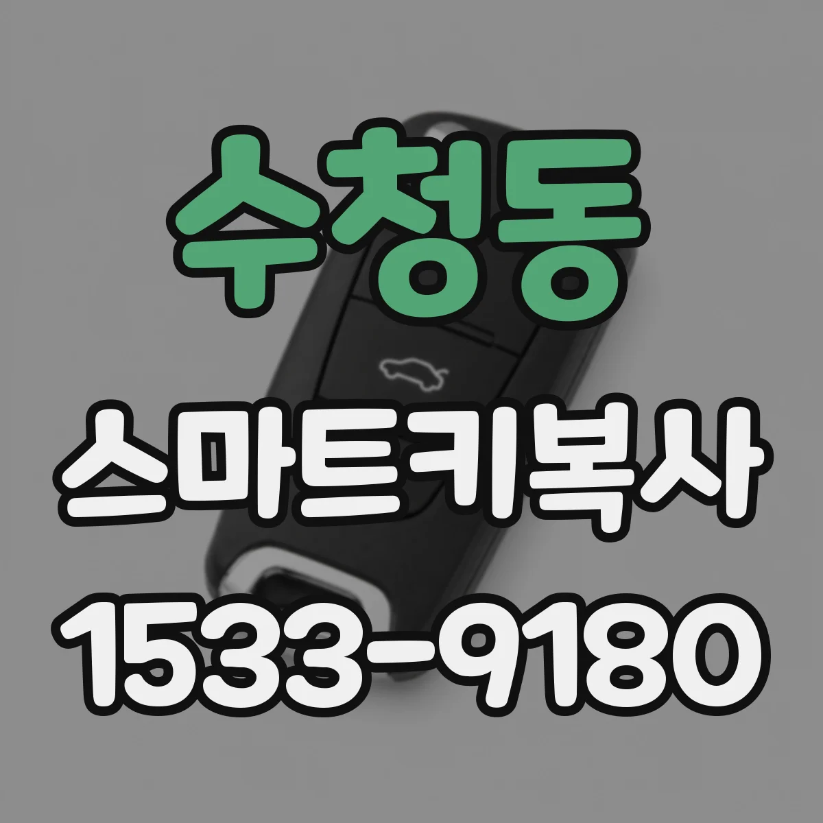수청동 스마트키복사