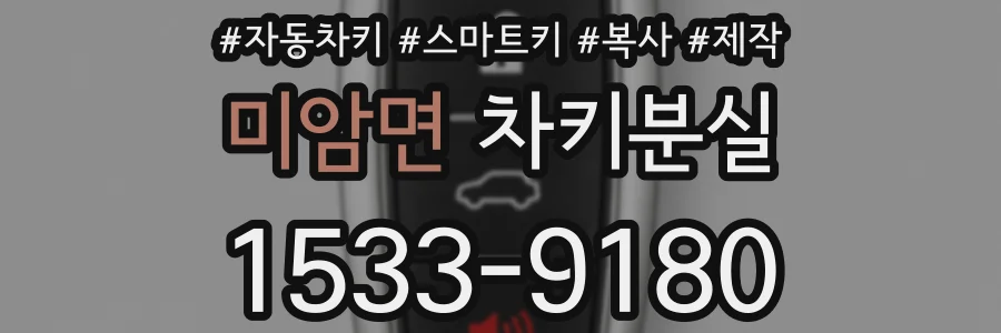 미암면 차키분실