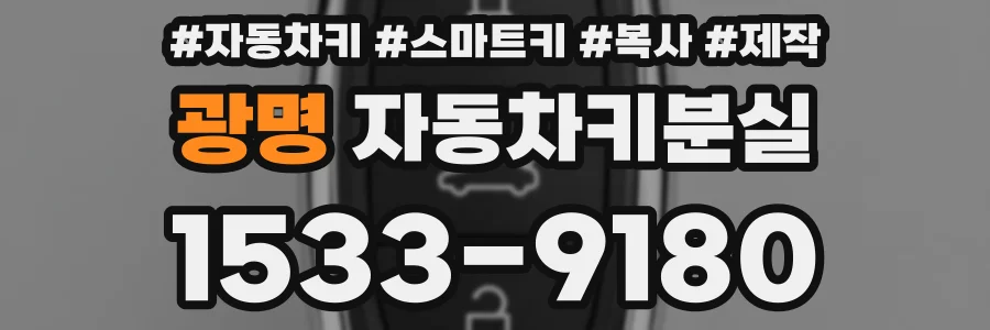 광명 자동차키분실