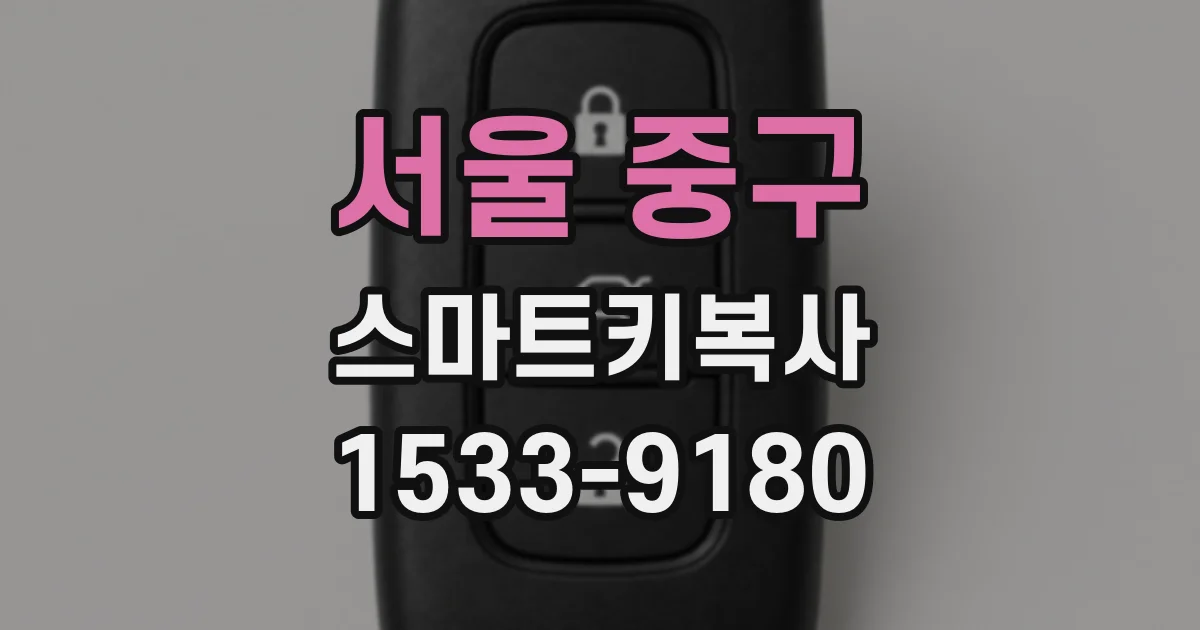 서울 중구 스마트키복사