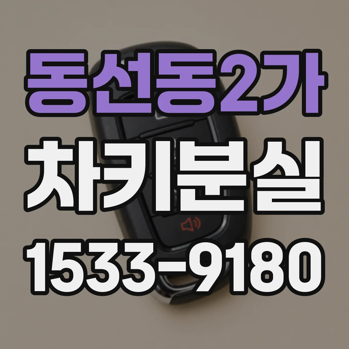 동선동2가 차키분실