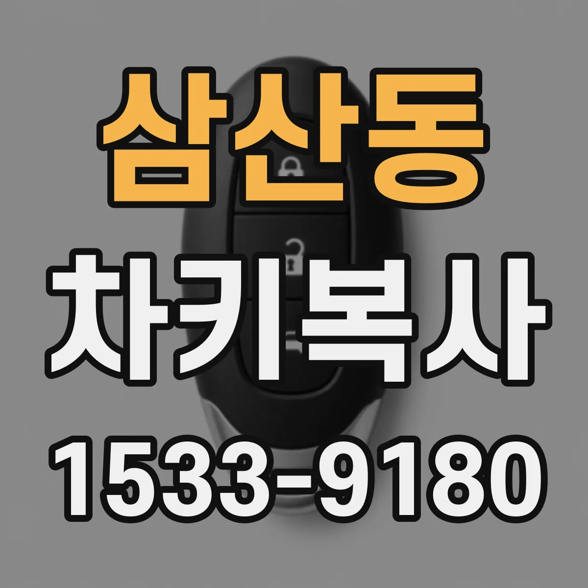 삼산동 차키복사