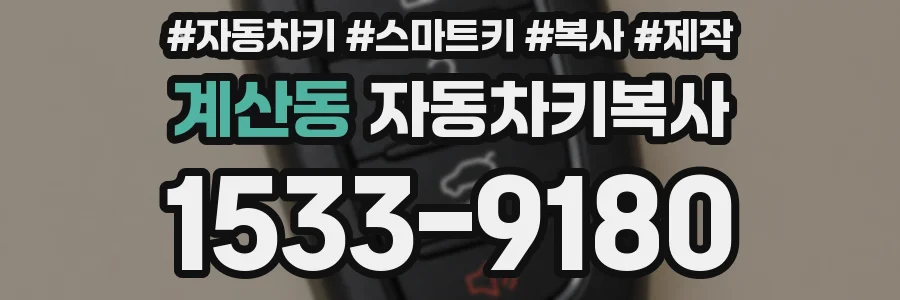 계산동 자동차키복사