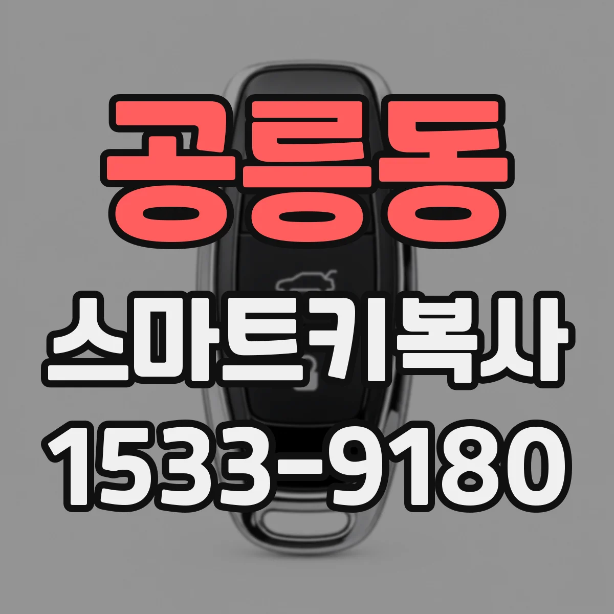 공릉동 스마트키복사