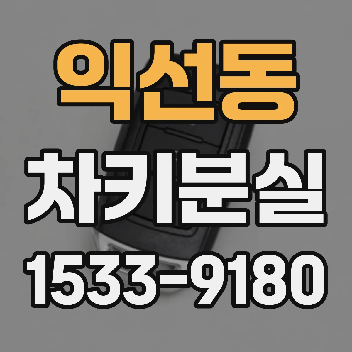 익선동 차키분실