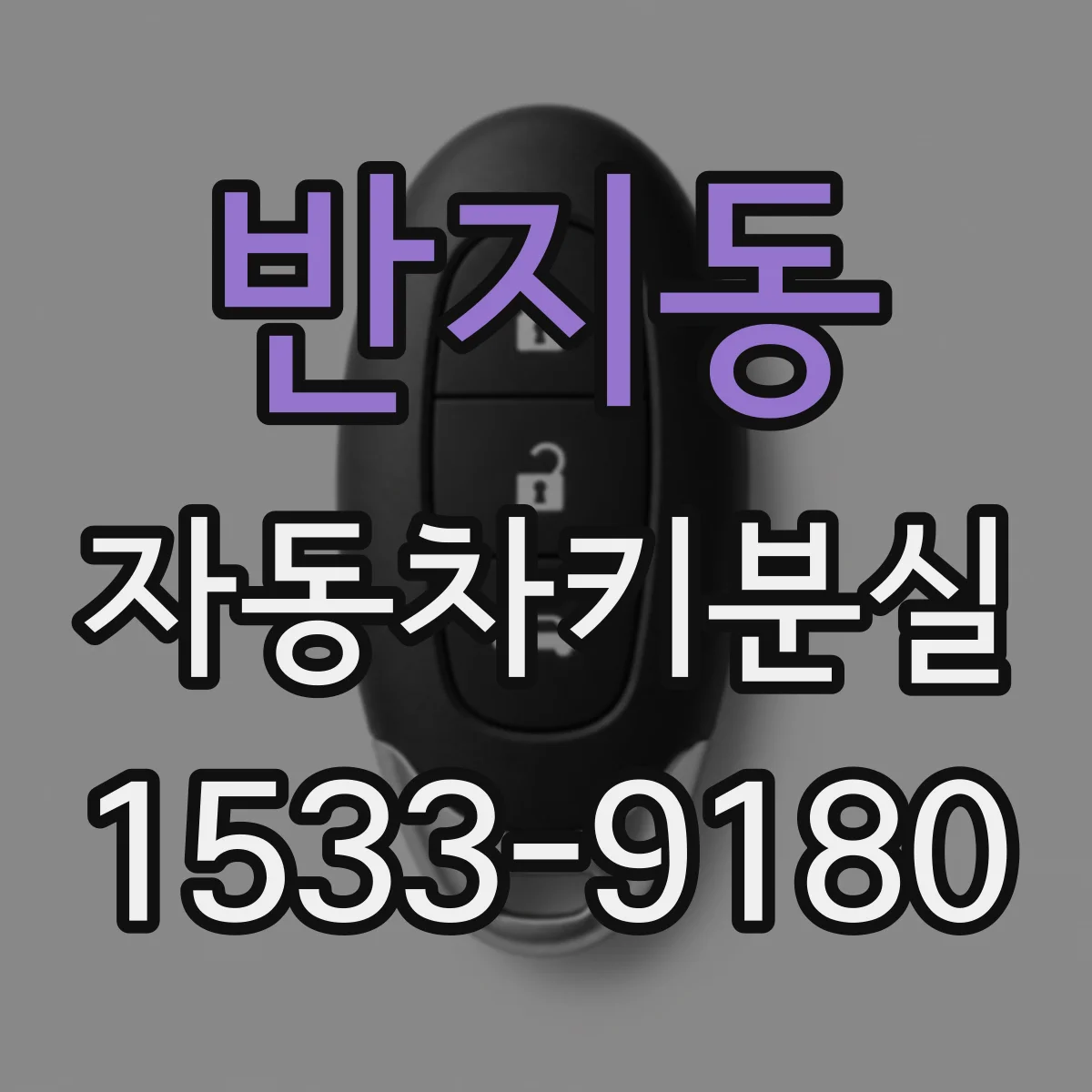 반지동 자동차키분실