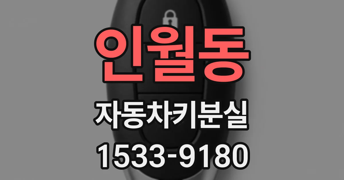 인월동 자동차키분실