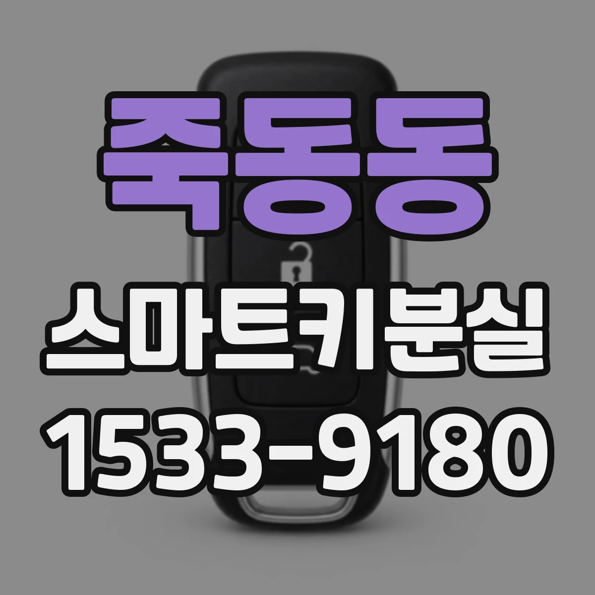 죽동동 스마트키분실