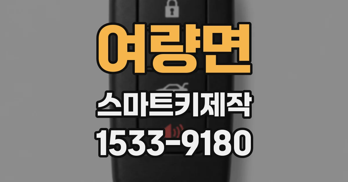 여량면 스마트키제작