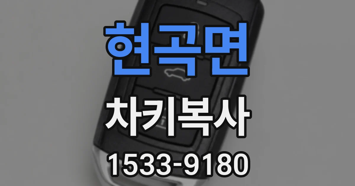 현곡면 차키복사