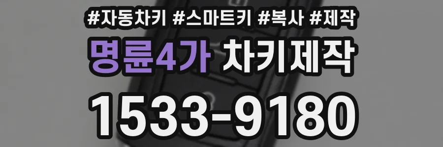 명륜4가 차키제작