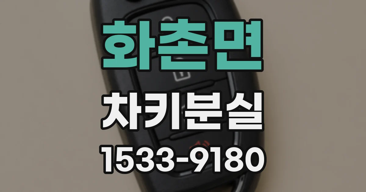 화촌면 차키분실