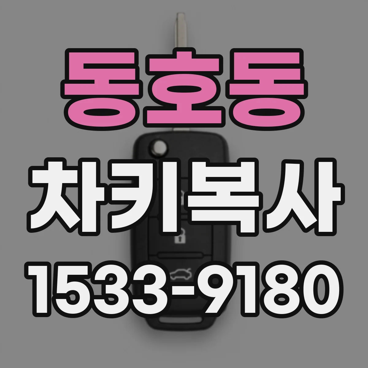 동호동 차키복사
