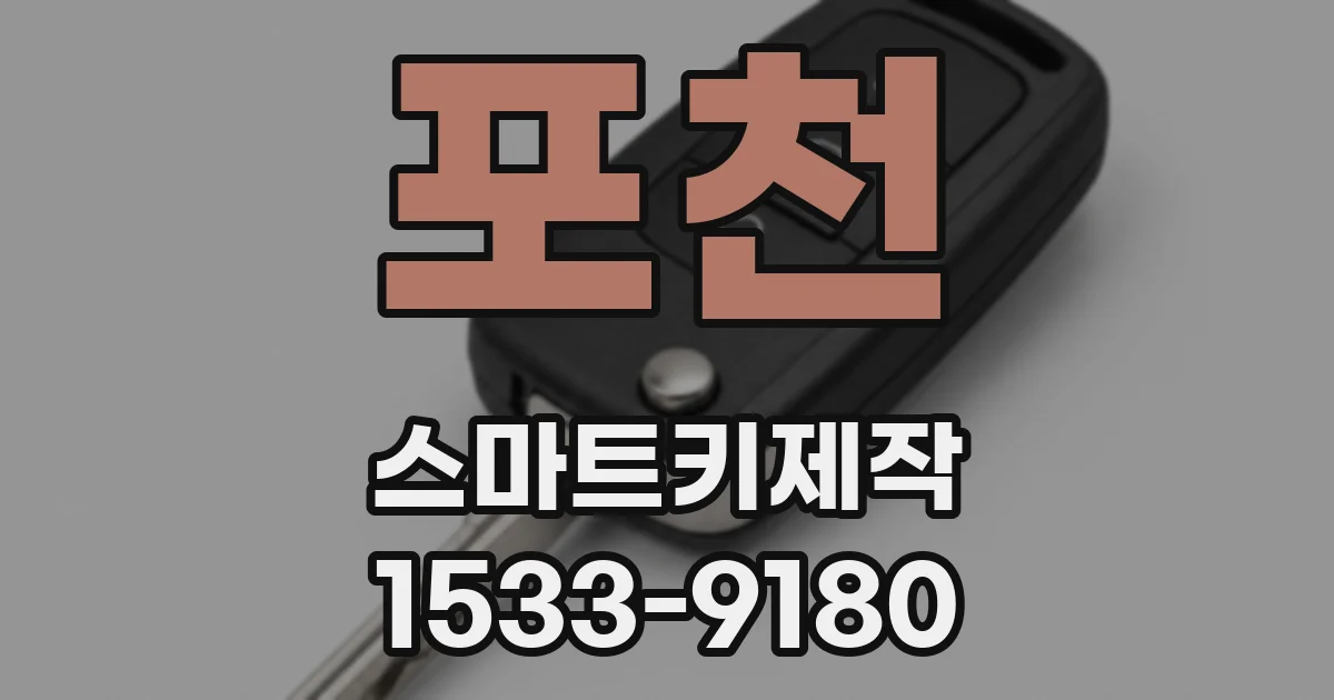 포천 스마트키제작