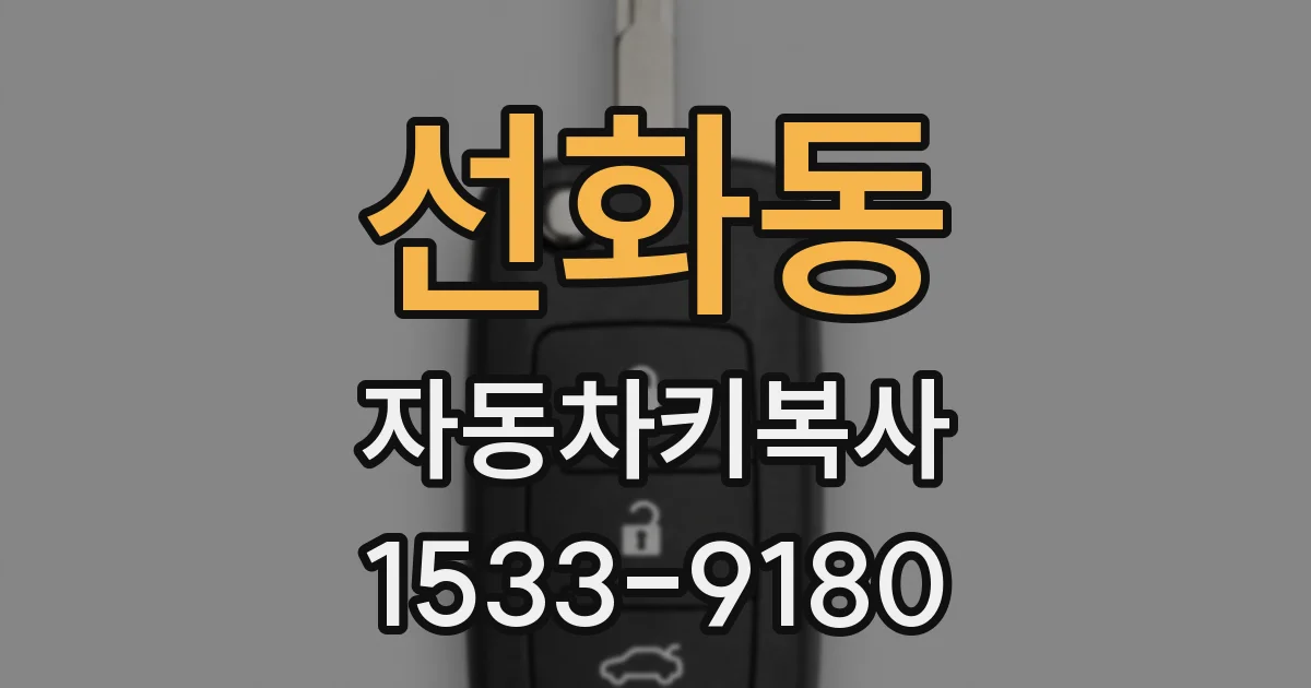선화동 자동차키복사
