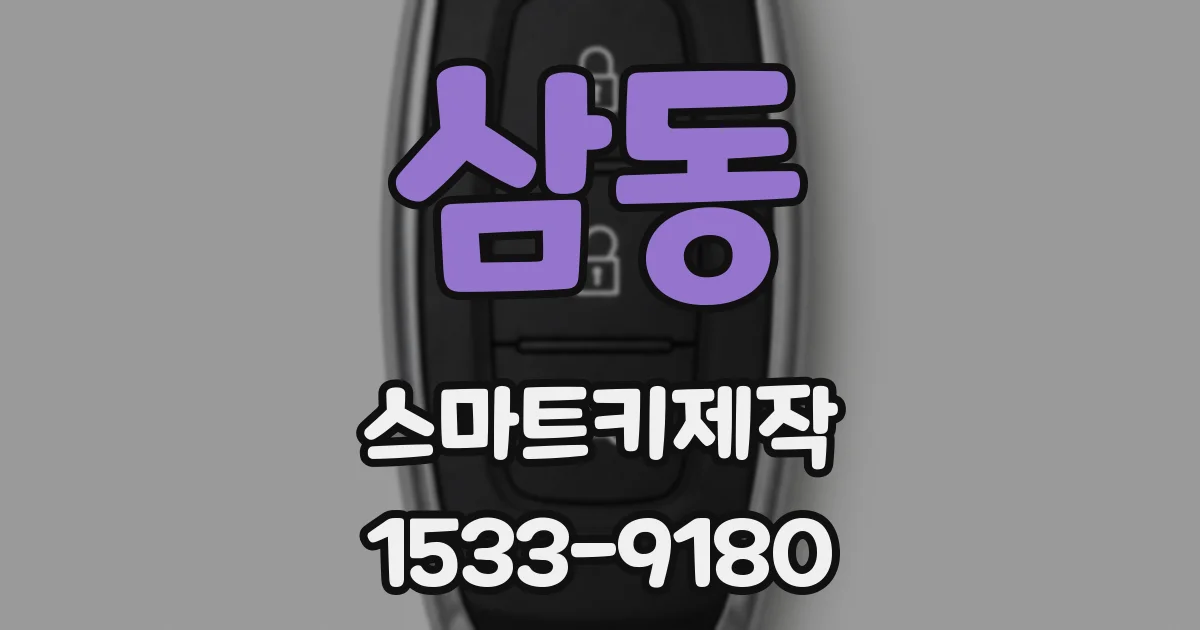 삼동 스마트키제작