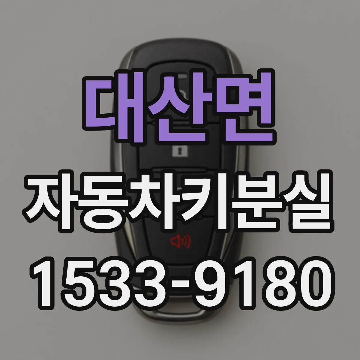 대산면 자동차키분실