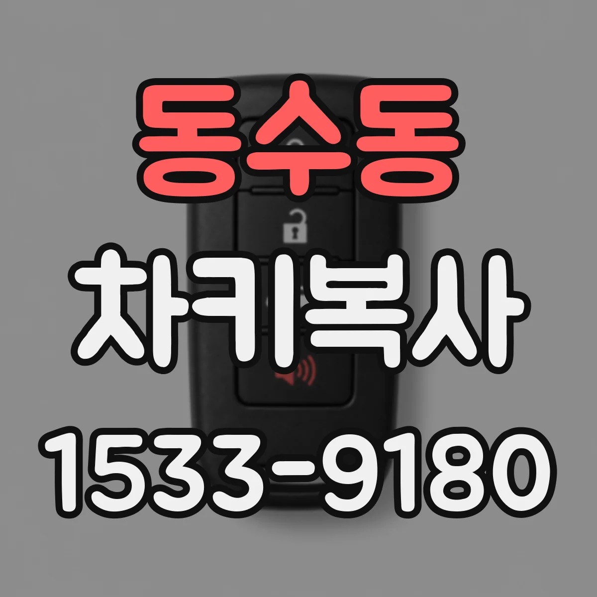 동수동 차키복사