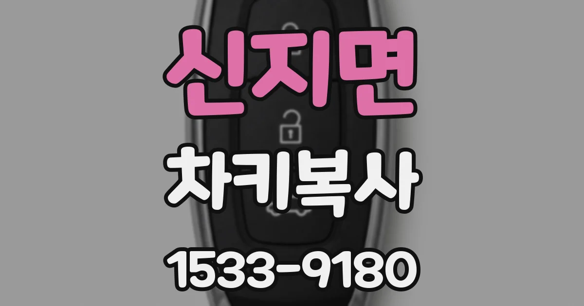 신지면 차키복사