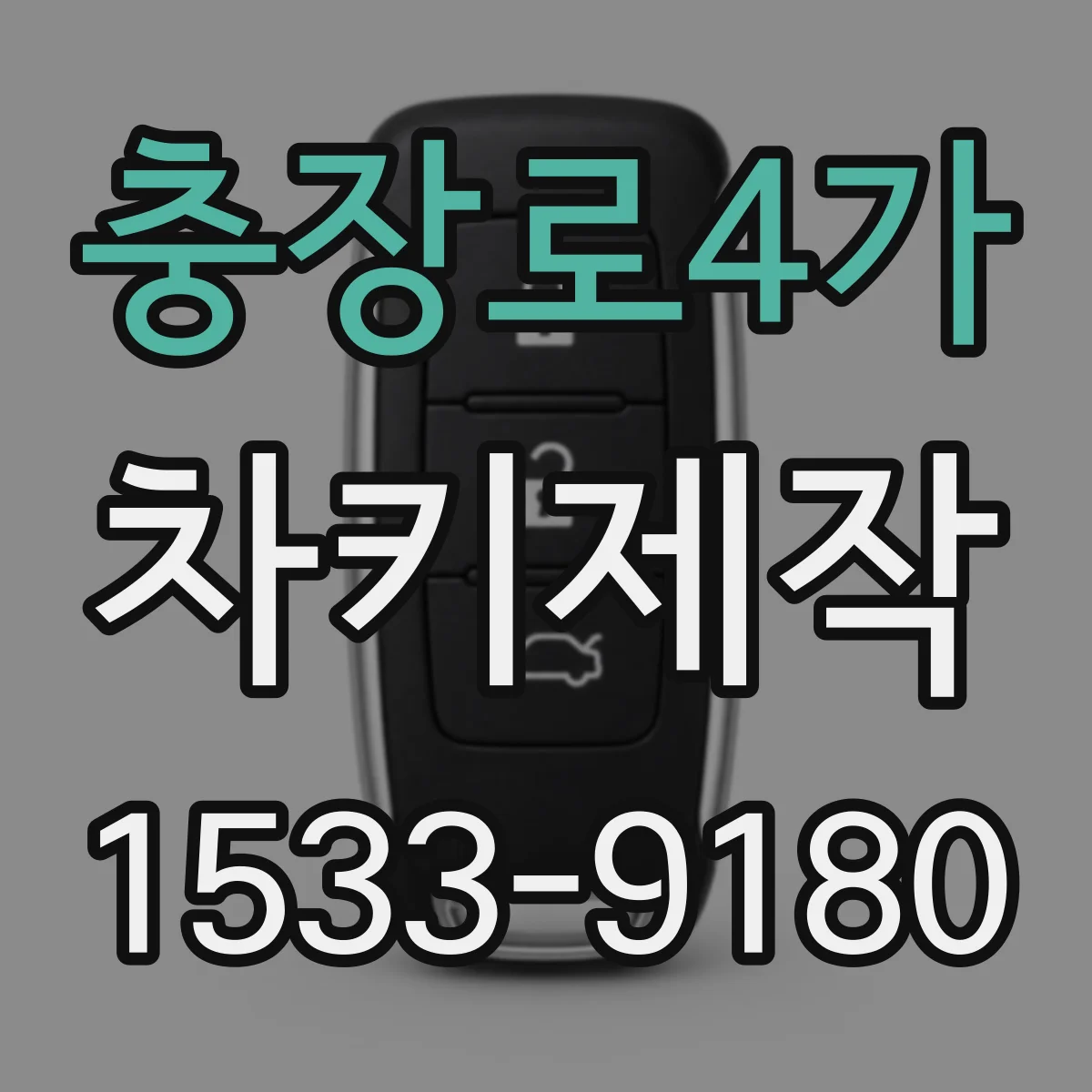 충장로4가 차키제작