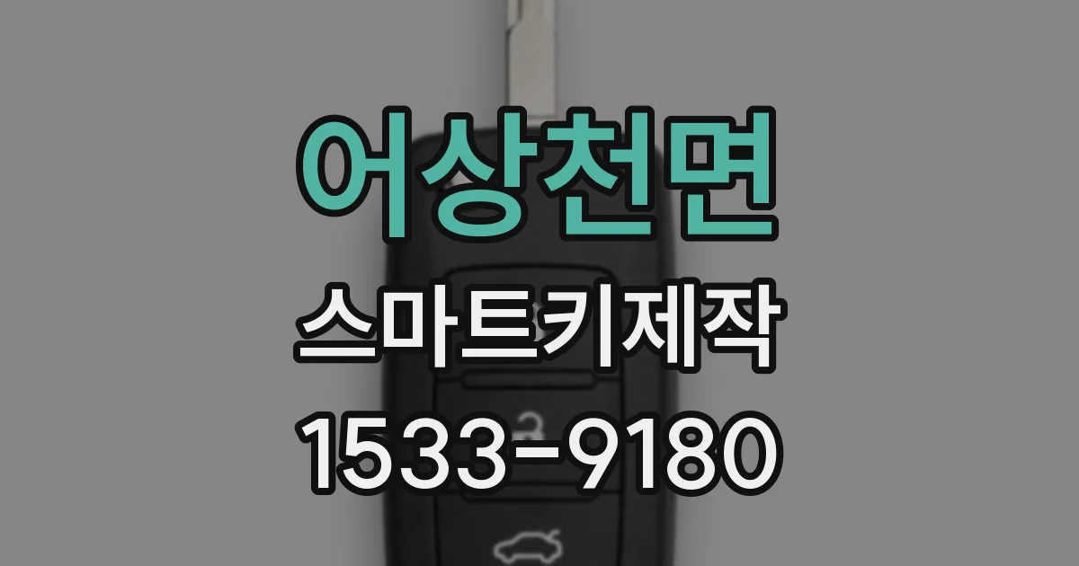 어상천면 스마트키제작