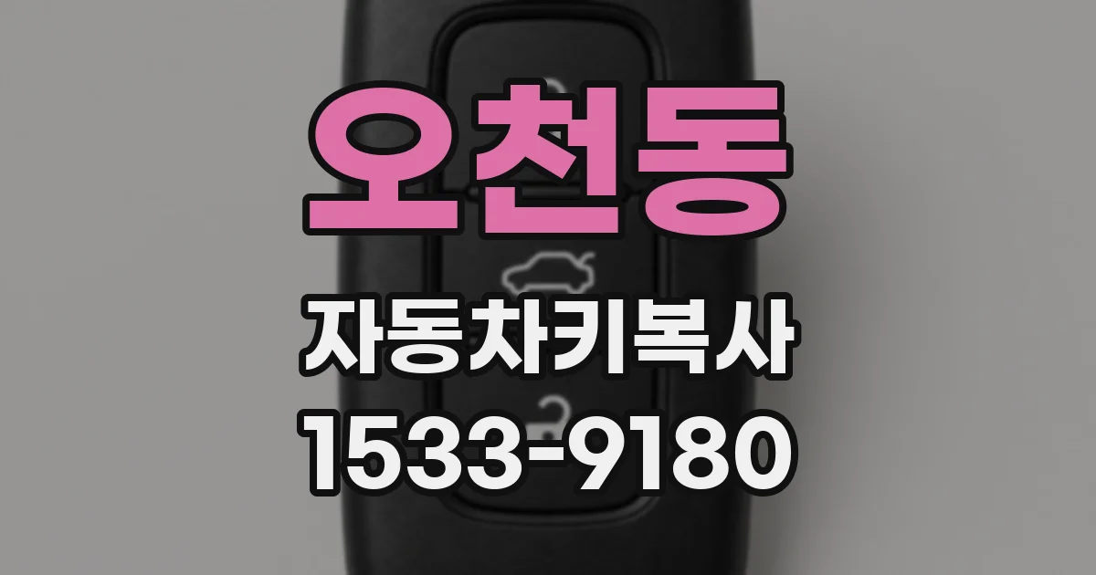 오천동 자동차키복사