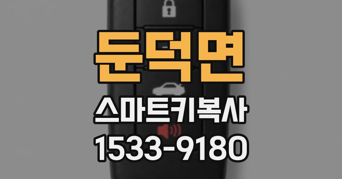 둔덕면 스마트키복사