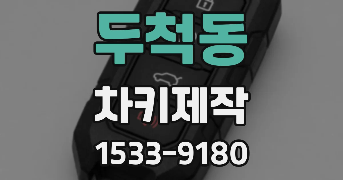 두척동 차키제작