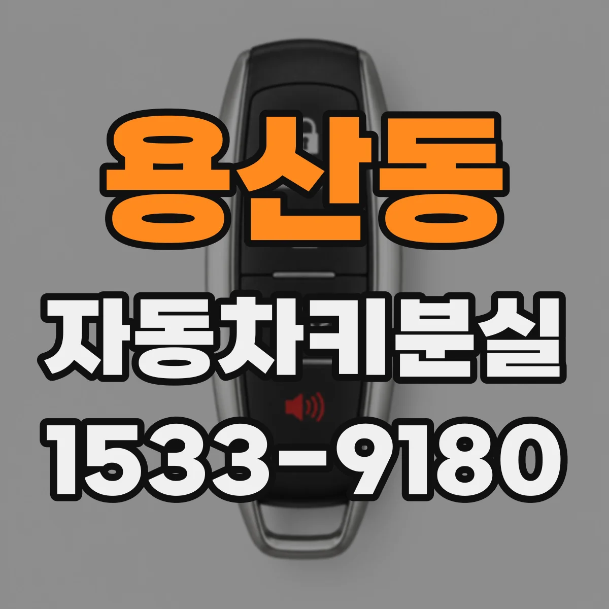 용산동 자동차키분실