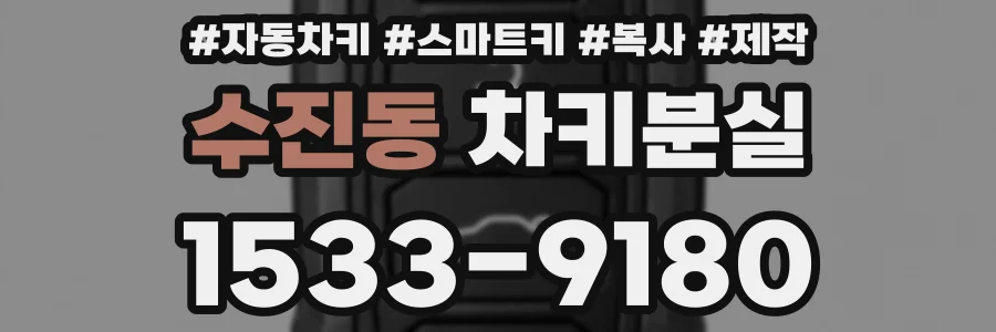 수진동 차키분실