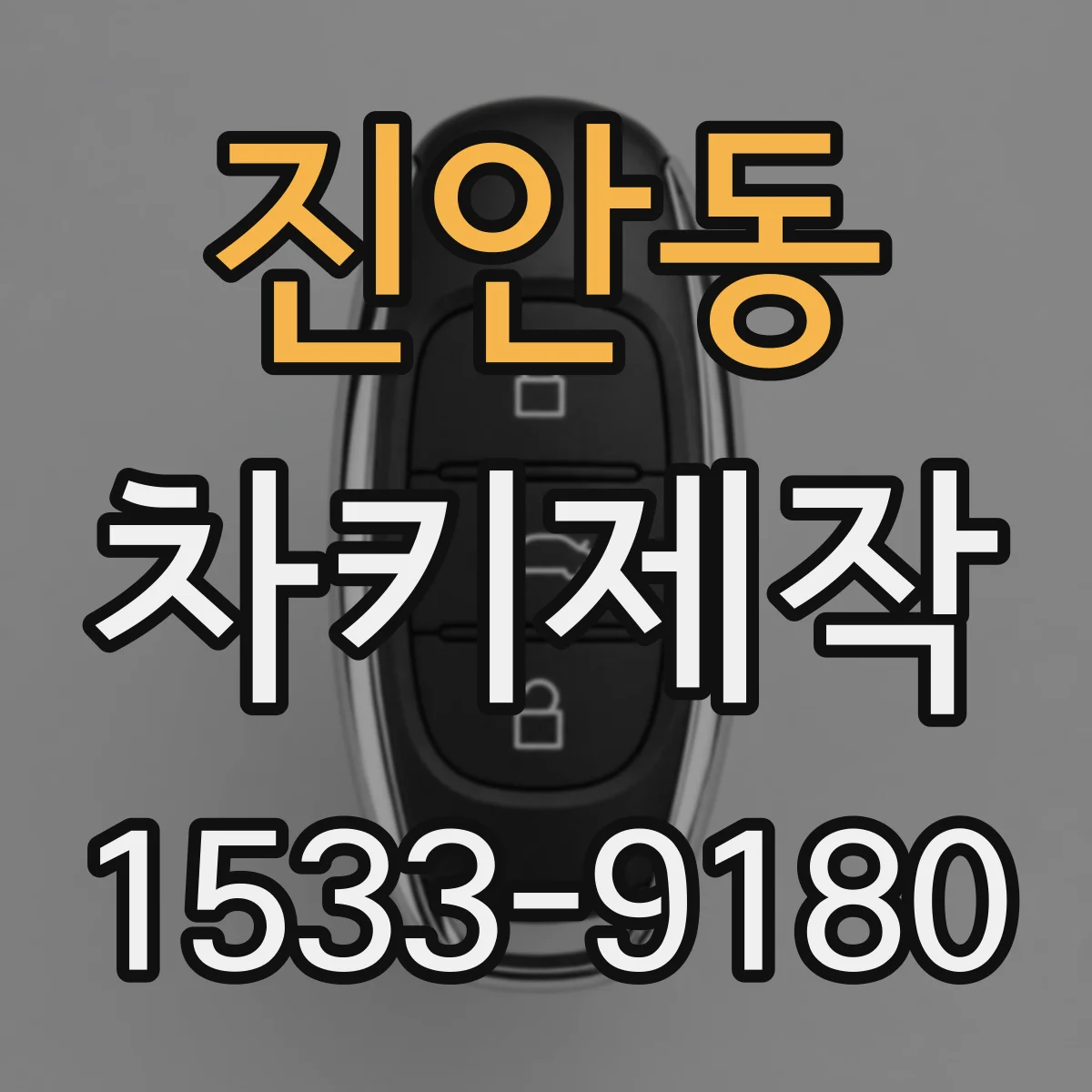 진안동 차키제작