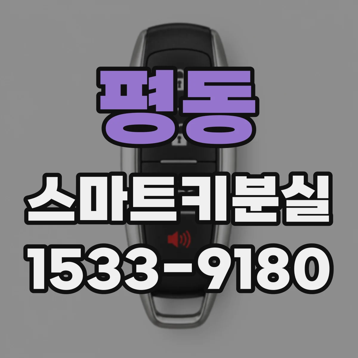 평동 스마트키분실