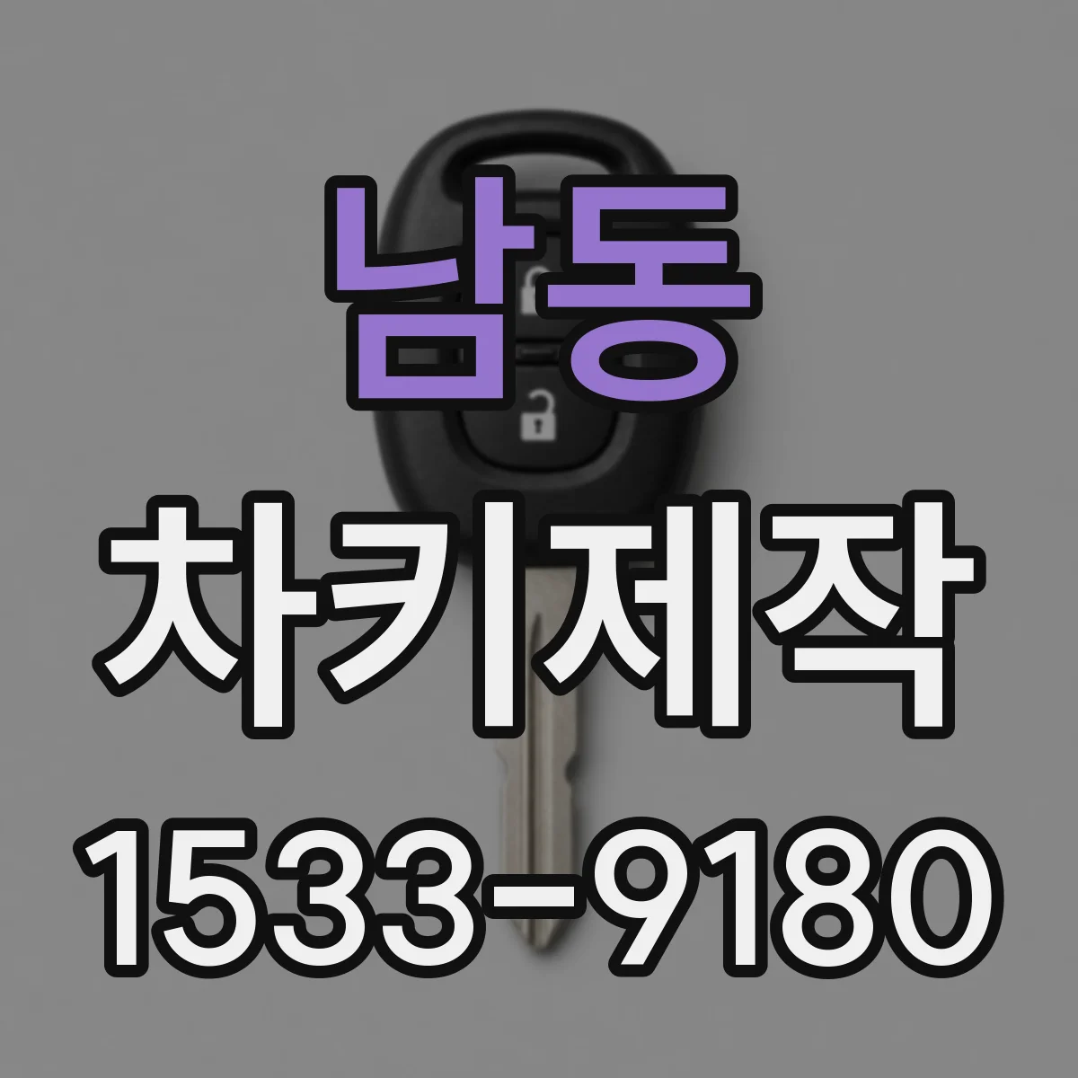 남동 차키제작