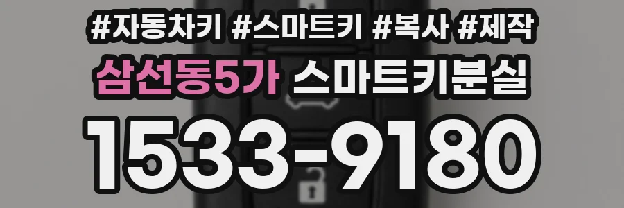 삼선동5가 스마트키분실