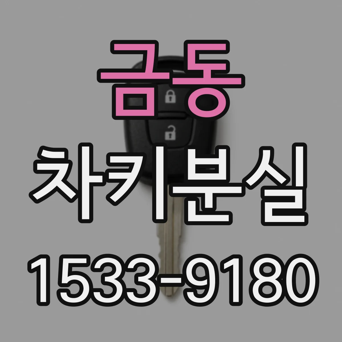 금동 차키분실