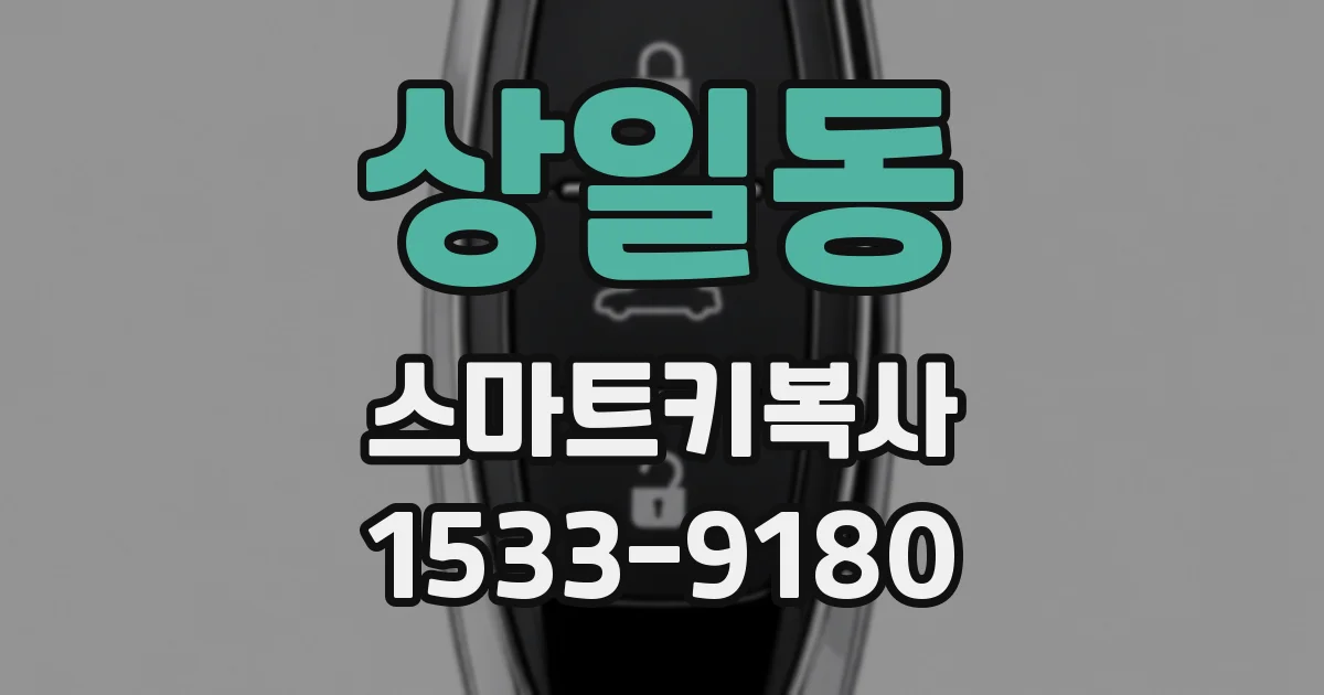 상일동 스마트키복사