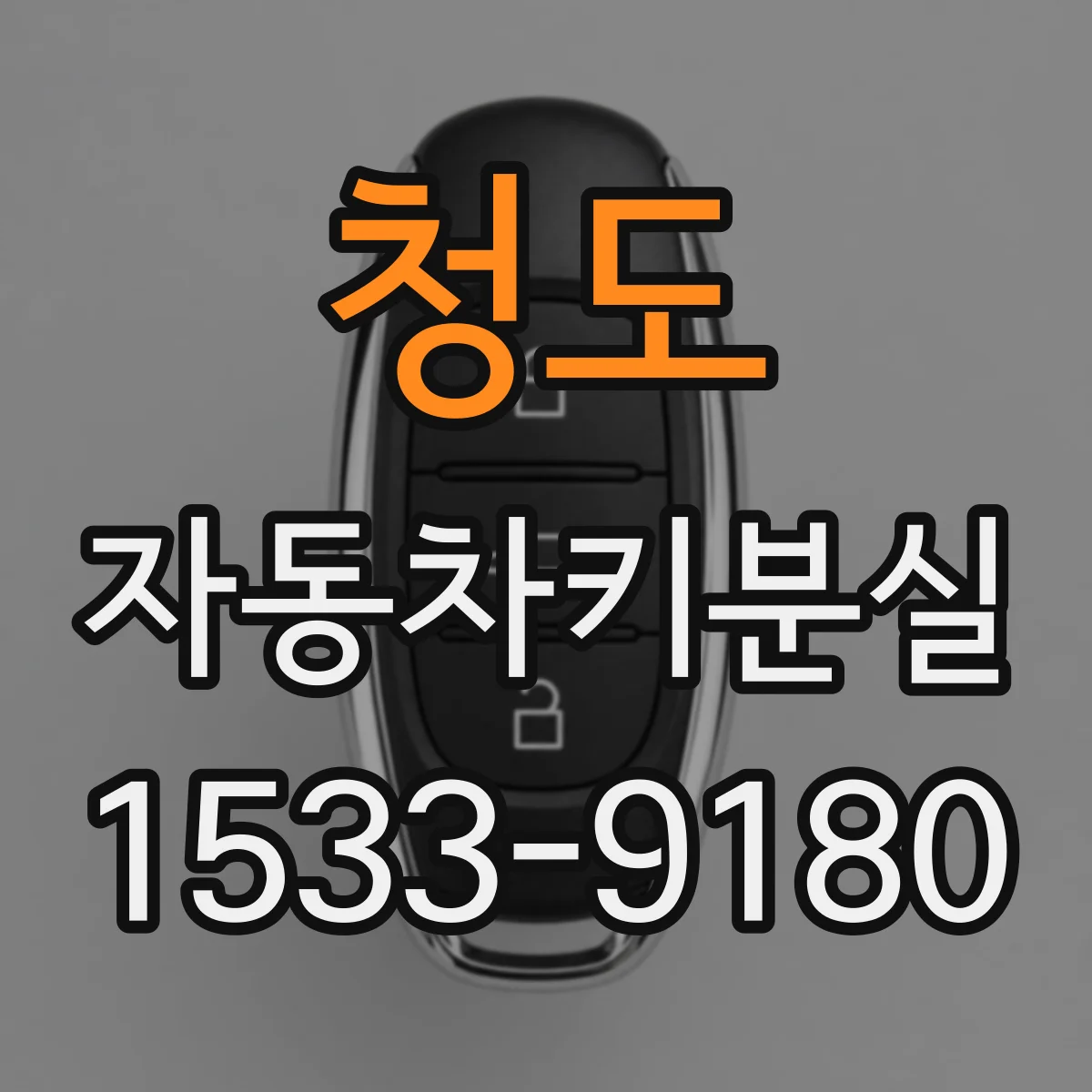 청도 자동차키분실