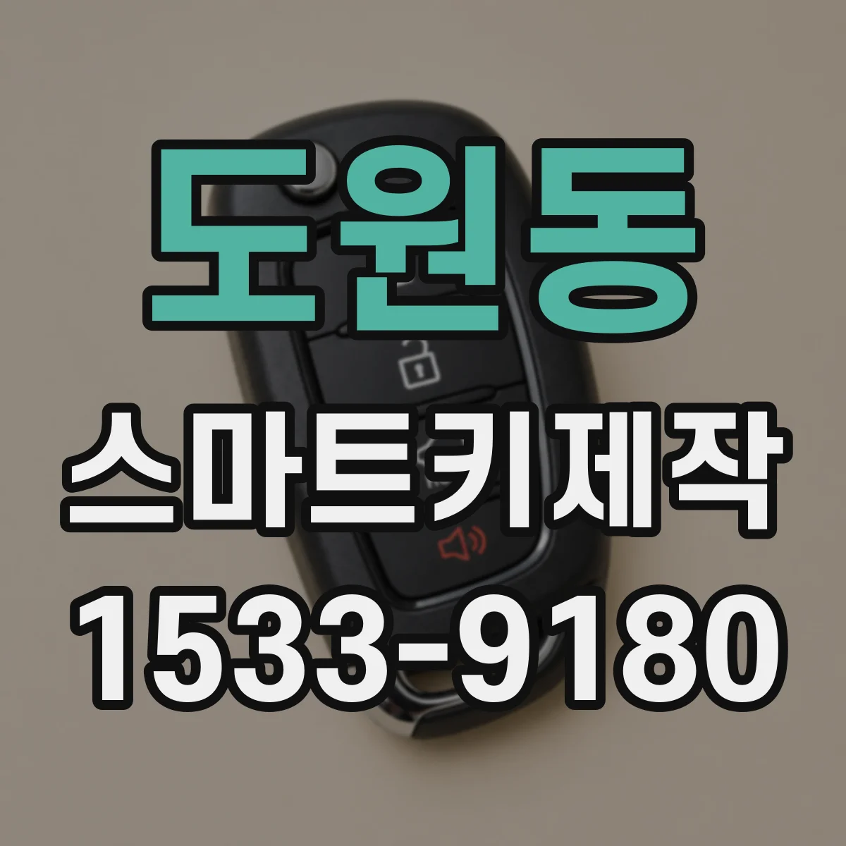 도원동 스마트키제작
