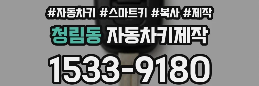 청림동 자동차키제작